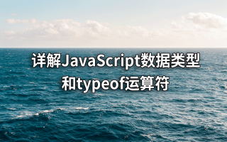 详解JavaScript数据类型和typeof运算符