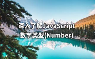 深入了解JavaScript数字类型(Number)