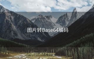 图片转Base64编码