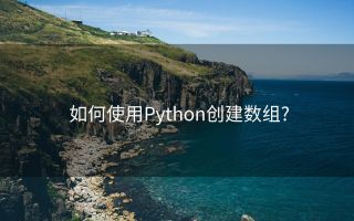 如何使用Python创建数组?