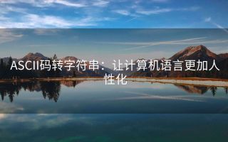 ASCII码转字符串:让计算机语言更加人性化