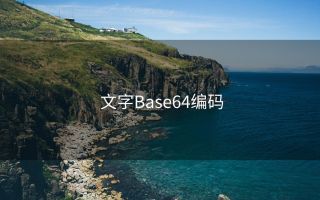 文字Base64编码