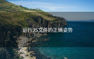 运行JS文件的正确姿势