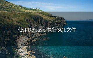 使用DBeaver执行SQL文件