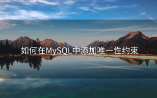 如何在MySQL中添加唯一性约束
