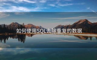 如何使用SQL去除重复的数据