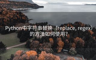 Python中字符串替换(replace, regex)的方法如何使用?