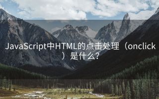 JavaScript中HTML的点击处理（onclick）是什么？