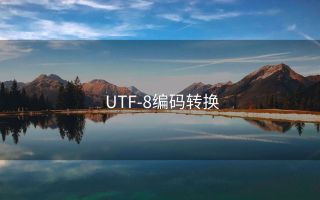 UTF-8编码转换