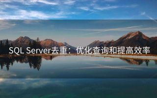 SQL Server去重：优化查询和提高效率