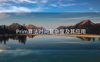 Prim算法时间复杂度及其应用