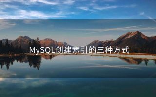 MySQL创建索引的三种方式