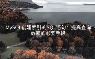 MySQL创建索引的SQL语句:提高查询效率的必要手段