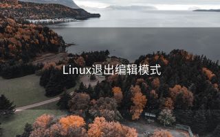 Linux退出编辑模式