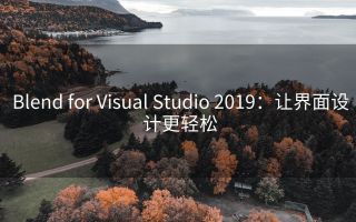 Blend for Visual Studio 2019:让界面设计更轻松