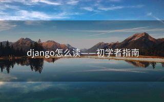 django怎么读——初学者指南