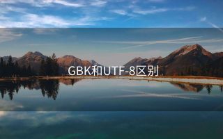 GBK和UTF-8区别
