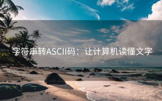 字符串转ASCII码:让计算机读懂文字