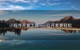 小程序开发工具——让开发更轻松