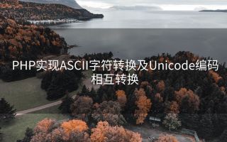PHP实现ASCII字符转换及Unicode编码相互转换