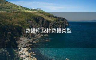 数据库12种数据类型