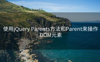 使用jQuery Parents方法和Parent来操作DOM元素