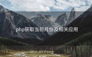 php获取当前月份及相关应用