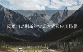 网页自动刷新的实现方式及应用场景