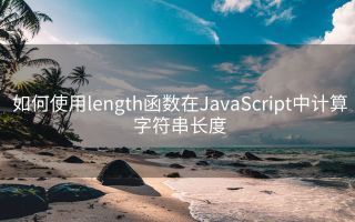 如何使用length函数在JavaScript中计算字符串长度