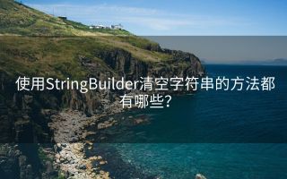 使用StringBuilder清空字符串的方法都有哪些?