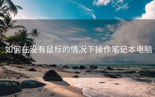 如何在没有鼠标的情况下操作笔记本电脑