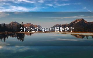 如何在字符串中提取数字