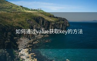 如何通过value获取key的方法