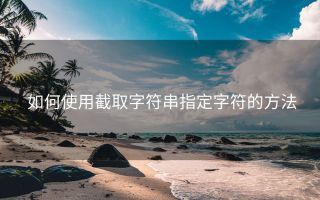 如何使用截取字符串指定字符的方法