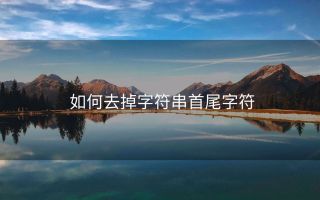 如何去掉字符串首尾字符