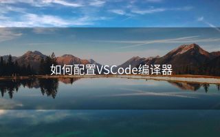 如何配置VSCode编译器