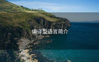 编译型语言简介