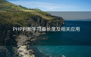 PHP判断字符串长度及相关应用