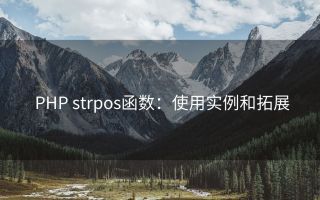PHP strpos函数:使用实例和拓展