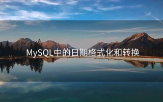 MySQL中的日期格式化和转换