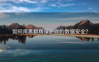 如何用黑群辉保护你的数据安全?