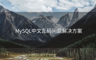 MySQL中文乱码问题解决方案