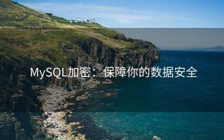 MySQL加密:保障你的数据安全