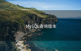 MySQL查询版本