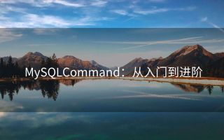 MySQLCommand:从入门到进阶