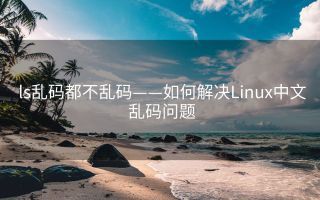 ls乱码都不乱码——如何解决Linux中文乱码问题