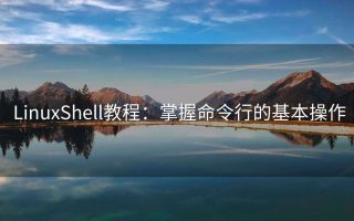 LinuxShell教程:掌握命令行的基本操作