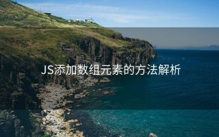 JS添加数组元素的方法解析
