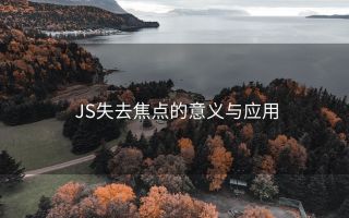 JS失去焦点的意义与应用