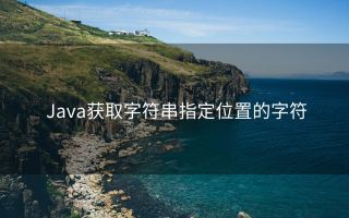 Java获取字符串指定位置的字符